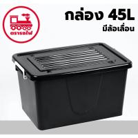 ราคา กล่องพลาสติกมีล้อ ขนาด 45 ลิตร (ยี่ห้อรถไฟ No.302 สีดำ) มีหูหิ้ว กล่องมีล้อเลื่อน กล่องใส่ของ เคลื่อนที่ได้ (22339968287)