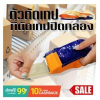 ราคา ตัวตัดเทป 2 นิ้ว ที่ตัดเทปปิดกล่อง พลาสติก ขนาด 2 นิ้ว (เหล็กหนาเคลือบ) ที่ตัดเทป แท่นตัดเทป ตัวตัดเทปเหล็ก (5645131781)