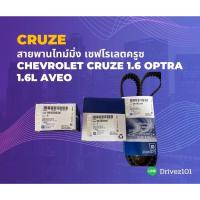 ราคา สายพานไทม์มิ่ง เชฟโรเลตครูซ Chevrolet Cruze 1.6 OPTRA 1.6L Aveo 1.4,1.6L(ราคาต่อชุด) (11031202662)