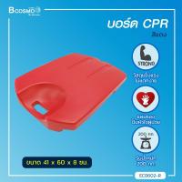 ราคา บอร์ด CPR ใช้สำหรับรองรับด้านหลังผู้ป่วยขณะทำการ omron ผลิตจากวัสดุ HDPE ผิวเรียบ แข็งแรง ไม่แตกง่าย แผ่นรองปั๊มหัวใจผู้ (20556781315)