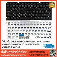 ราคา คีย์บอร์ด DELL KEYBOARD LAPTOP DELL Vostro 5460 V5460 V5460D 5470 V5470 5470R V5480 V5480D สกรีนไทย – อังกฤษ (2698997601)