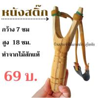 ราคา หนังสติ๊ก หนังสติ๊กแก้บน ไม้ง่าม หนังยาง แก้บนไอ้ไข่ ยางยิงนก พร้อมส่ง!! สูง 18cm. ทำจากไม้สัก (6587216093)