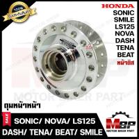 ราคา ดุมหน้า(ดิส) สำหรับ HONDA SONIC/ DASH/ TENA/ NOVA/ LS125/ NICE/ WAVE100/ WAVE110 - โซนิค/ แดช/ เทน่า/ โนวา (กลึงเงา) (4561902558)