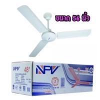 ราคา NPV พัดลมเพดาน 56 นิ้วรุ่น DS56-12 (รูปแทน) พัดลม พัดลมเพดาน พัดลมเพดานถูกๆ พัดลมเพดาน3ใบ พัดลม (8998293211)