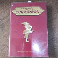 ราคา หนังสือ กายบริหารแบบไทย ท่าฤาษีดัดตน โดย แพทย์หญิงเพ็ญนภา ทรัพย์เจริญ (13981991743)