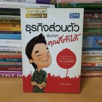 ราคา #หนังสือมือสอง#ธุรกิจส่วนตัว เริ่มง่ายๆ คุณก็ทำได้ (13412598426)