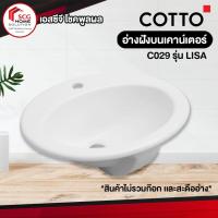 Cotto อ่างล้างหน้าแบบฝังบนเคาน์เตอร์ รุ่น C029