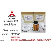 ราคา MITSUBISHI ชุดกรองเกียร์ CVT+โอริง Mirage , Attrage มิราจ แอทราจ มิตซูบิชิ แท้ศูนย์ 100% (7930449490)