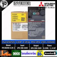 ราคา Mitsubishi FR-E820S-0.2K-1 Inverter 0.2KW 1/4HP Input 1-Phase 200-240VAC Output 3-Phase 200-240VAC 0.2-590Hz E800 Ser... (19950498485)