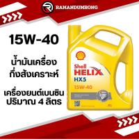 ราคา SHELL HELIX HX5 15W-40 4L น้ำมันเครื่อง เชลล์ เฮลิกส์ HX5 เบนซิน 15W-40 แกลลอน 4 ลิตร (17098959474)