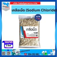 ราคา เกลือเม็ด (Sodium Chloride) 1 กก. (16392415673)
