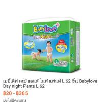 ราคา เบบี้เลิฟ เดย์ แอนด์ ไนท์ แพ้นท์ L62ชิ้น (776112838)