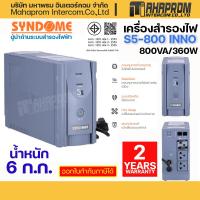 ราคา UPS (เครื่องสำรองไฟ) SYNDOME S5-800 INNO (800 VA/360 WATT). (22219590603)