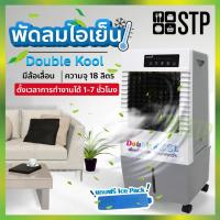 ราคา พัดลมไอเย็น KOOL+ Double KOOL รุ่น AC 701 (5535797411)