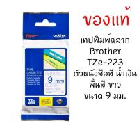 ราคา Brother TZE-223 เทปพิมพ์อักษรขนาด 9มม. ตัวอักษรสีน้ำเงิน พื้นสีขาว (1565636067)