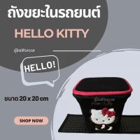 ราคา ถังขยะในรถยนต์ ลายการ์ตูน Hello Kitty ลิขสิทธิ์แท้ ถังขยะเอนกประสงค์ คิตตี้ (9397880643)