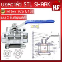 ราคา บอลวาล์ว 3 ตอน(3PC) สแตนเลส 304 ขนาด 3/4'' (B20 02)(Stainless Ball Valve) ยี่ห้อ Shark (8894987830)