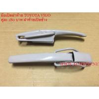 ราคา มือเปิดฝาท้าย Toyota Vigo เปิดข้าง อย่างหนา ขายเป็นคู่ (4202766369)
