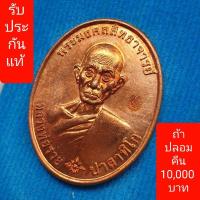 ราคา เหรียญหลวงพ่อรวย รุ่นรวยมหามงคล ปี 2559 แท้และทันหลวงพ่อรวย (18900524209)