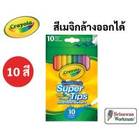 ราคา Crayola Super Tips สีเมจิกล้างออกได้ 10 สี ซุปเปอร์ทิปส์ ปลอดภัยไร้สารพิษ 100% มาร์คเกอร์ ปากกาสีน้ำ เครโยล่า SuperTips (11260050598)