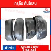 ราคา กรุล้อ กันโคลน โตโยต้า ไฮลักซ์ ไทเกอร์ Toyota Hilux Tiger ปี 1998-2004 (สำหรับรถ 4 ประตู) (15647139621)