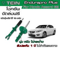 ราคา โช้ค TEIN Endurapro Enduraproplus สำหรับ Honda Accord G9 รหัส CR1/2 โช้คหน้า และ โช้คหลัง (9149781892)