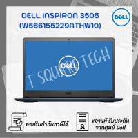 ราคา Notebook Dell (โน้ตบุ๊ค) Inspiron 3505 (W566155229ATHW10) (5391792851)