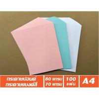 ราคา กระดาษปอนด์ 80 แกรม, กระดาษแบงค์สี 70 แกรม ขนาด A4 (แพคละ 100 แผ่น) (21766920545)