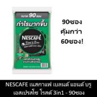 ราคา เนสกาแฟ สีเขียว ราคาส่ง 3in1 ขนาด 90 ซอง สุดคุ้ม !! Nescafe Blend & Bew (4439511047)