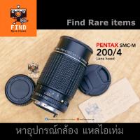 ราคา PENTAX SMC-M 200/4 (K mount) เลนส์มือหมุน เลนส์เทเล Pentax 200mm F4 PK Pentax K (12740605707)