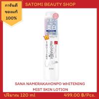 ราคา SANA NAMERAKAHONPO WHITENING MIST SKIN LOTION โลชั่นซาน่า สูตรผิวกระจ่างใส (3356741185)