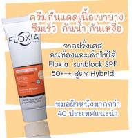 ราคา ครีมกันแดด FLOXIA Paris SPF50 sunblock จากประเทศฝรั่งเศส ไม่หนักหน้า ไม่อุดตัน และไม่ทำให้เกิดสิว (7866591221)