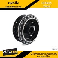 ราคา ดุมหลัง Wave กลึงด้าน เจาะลาย สีดำ H0034 (2649293662)