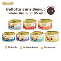 ราคา Bellotta เบลลอตต้า อาหารเปียกแมวแบบกระป๋อง [12 กระป๋อง] ขนาดกระป๋องละ 85g (22881009040)