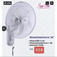 ราคา พัดลมติดผนัง ขนาด 16” ยี่ห้อ senfen (13185654594)