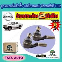 ราคา JETลูกหมากคันชักสั้น(เกลียวนอก)นิสสัน ฟรอนเทียร์D22 ปี97-06/JE 4821 (3374950542)