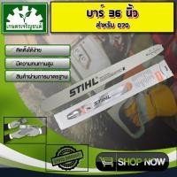 ราคา บาร์ขนาด 36 นิ้ว STIHL 070 090 880 บาร์หัวเลส บาร์หัวโล้น บาร์ตัดไม้ บาร์หัวเรียบ สำหรับ (8609280201)