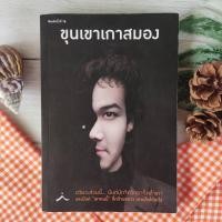 ราคา ขุนเขาเกาสมอง ขุนเขา สินธุเสน เขจรบุตร จิตวิทยาการพัฒนาตนเอง การดำเนินชีวิต เกาสมอง การฝึกสมอง กระดาษปอนด์ หนังสือ (9393815149)