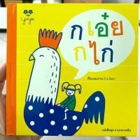 ราคา หนังสือสอน ก เอ๋ย ก ไก่ รูปเล่มสวย ภาพวาดเข้าใจง่าย ปกแข็ง มือสองสภาพนางฟ้า (6631770910)