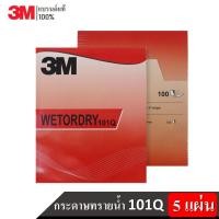 ราคา 3M (5 แผ่น) 101Q กระดาษทรายน้ำ Wetordry Sandpaper ขนาด 9"x11" (14009501915)