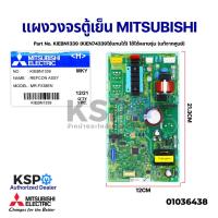ราคา บอร์ดตู้เย็น แผงวงจรตู้เย็น MITSUBISHI Part No. KIEBN1339 (KIEN74339ใช้แทนได้) (แท้จากศูนย์) อะไหล่ตู้เย็น (16920980310)