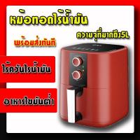 ราคา พร้อมส่ง!! หม้อทอดไร้น้ำมัน หม้อทอด SALEหม้อทอดไร้น้ำมัน หม้อไร้น้ำมัน หม้อทอดไฟฟ้าขนาด 4.5 ลิตร และ5ลิตร (12623439602)