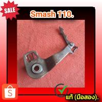 ราคา ขาเลื่อนเกียร์ ขาเขี่ยเกียร์ สแมช110,สแมช113,suzuki smash 110,smash113 ของแท้ (มือสอง)✌️ (23920215047)