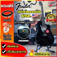 ราคา กีต้าร์โปร่งไฟฟ้า Fender รุ่น CD-60SCE (สีดำ) EQ Fishman ✅ ฟรี ปิ๊ก ที่เก็บปิ๊ก สายแจ็ค / Fender FA-125CE เลือกรุ่นได้ (4417659640)