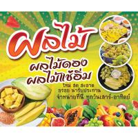 ราคา ป้ายไวนิล ผลไม้สด ผลไม้ดอง ผลไม้แช่อิ่ม พับขอบเจาะรูฟรี (6544560720)