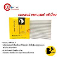 ราคา กรองแอร์รถยนต์ เชฟโรเลต เทรลเบลเซอร์ พรีเมี่ยม ไส้กรองแอร์ ฟิลเตอร์แอร์ กรองฝุ่น PM 2.5 Chevrolet Trailblazer Filter Air (4440307165)