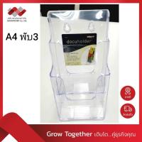 ราคา กล่องอะคริลิค กล่องใส่โบรชัวร์ A4 พับ 3 แบบ 2 ชั้น (รุ่น 77862) ฉีดขึ้นรูป ไร้รอยต่อ มีสารกัน uv (2044479675)