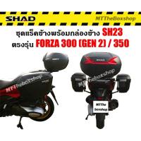 ราคา กล่องข้าง Shad sh23 พร้อมแร็คข้างตรงรุ่น Forza350/300 gen2 ไม่ต้องดัดแปลง ติดตั้งง่าย (23552639249)