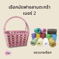 ราคา เชือกมัดฟาง สานตะกร้า เบอร์ 2 ตรานางเงือก พร้อมส่ง (8157830685)