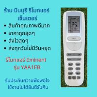 ราคา รีโมทแอร์ Eminent อีมิแน้นท์ รุ่น YAA1FB สินค้าคุณภาพดีมากๆ (21234229586)
